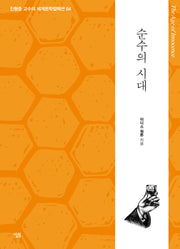 순수의 시대(진형준 교수의 세계문학컬렉션 84)
