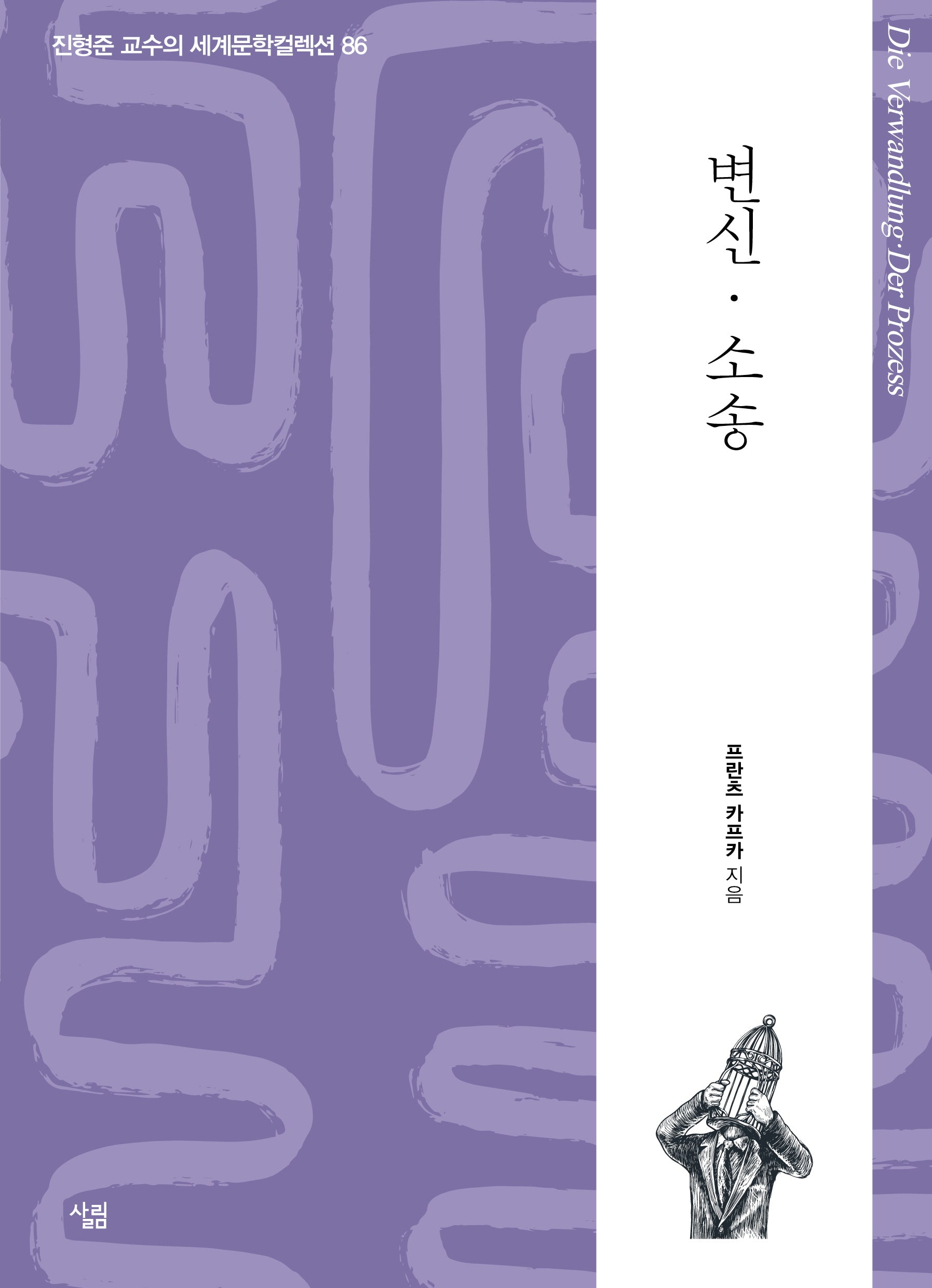 변신·소송(진형준 교수의 세계문학컬렉션 86)
