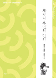 채털리 부인의 연인(진형준 교수의 세계문학컬렉션 87)