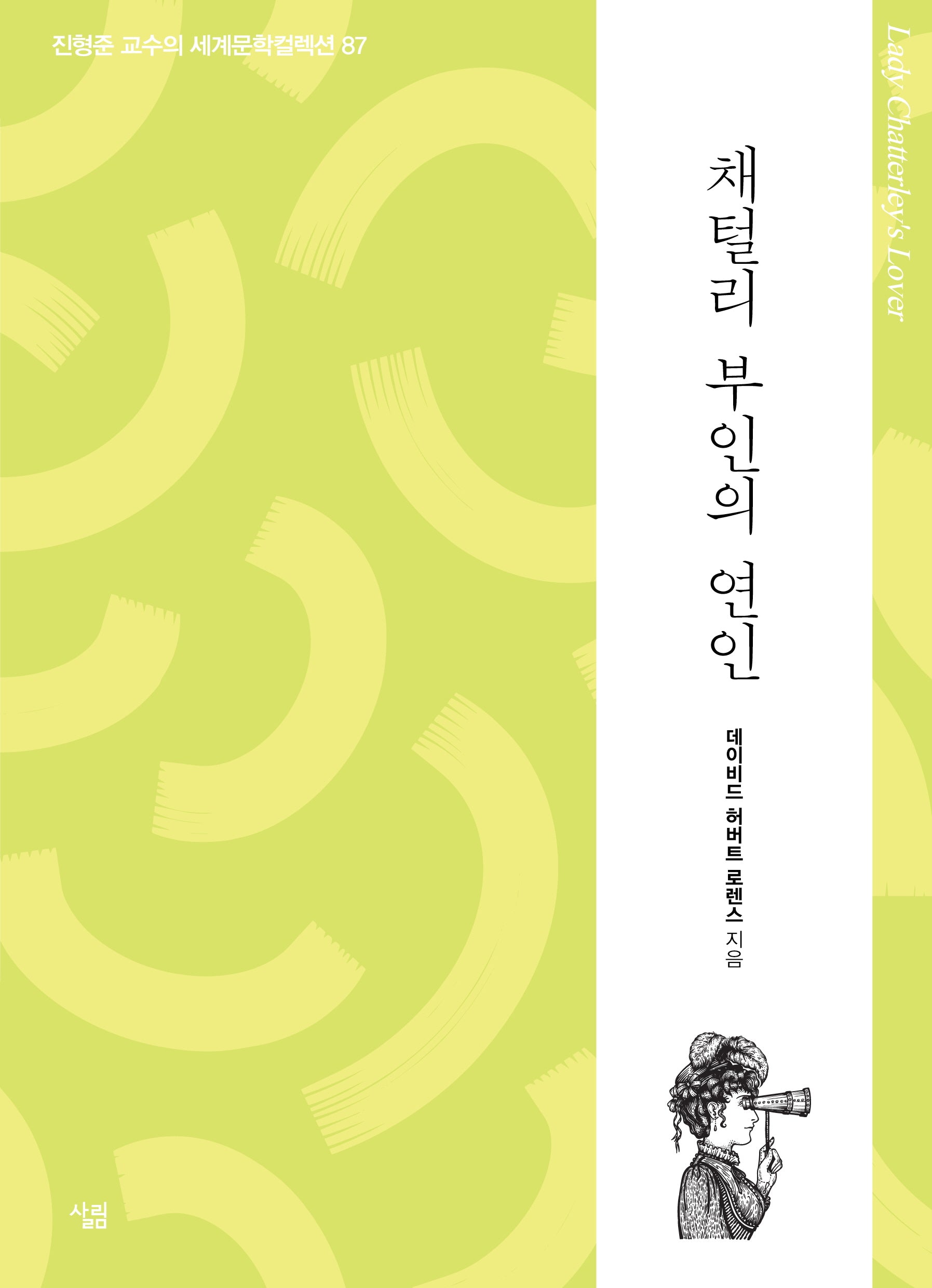 채털리 부인의 연인(진형준 교수의 세계문학컬렉션 87)