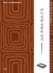 어느 시골 신부의 일기(진형준 교수의 세계문학컬렉션 88)