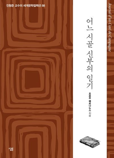 어느 시골 신부의 일기(진형준 교수의 세계문학컬렉션 88)