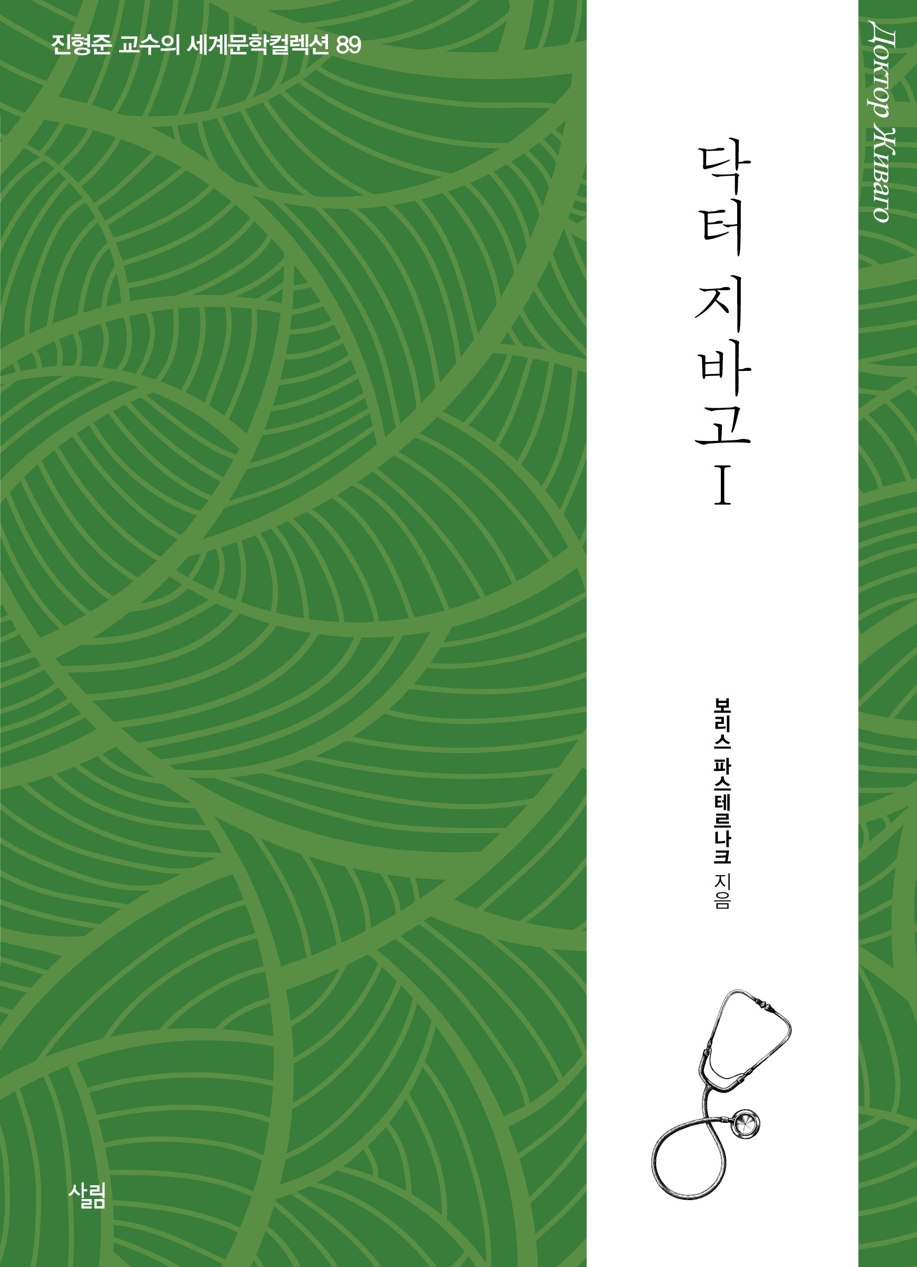 닥터 지바고 1(진형준 교수의 세계문학컬렉션 89)