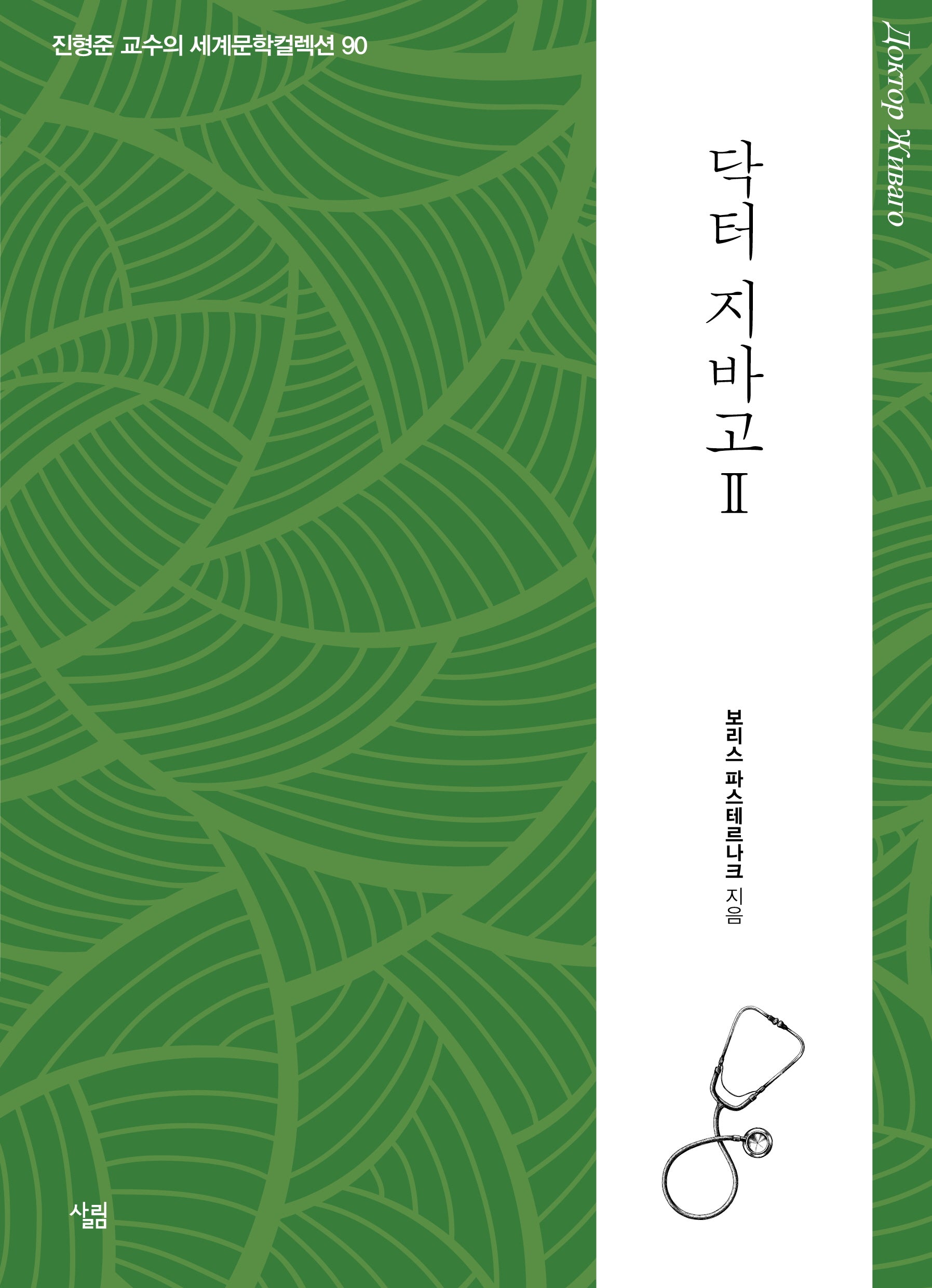 닥터 지바고 2(진형준 교수의 세계문학컬렉션 90)