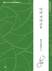 닥터 지바고 2(진형준 교수의 세계문학컬렉션 90)