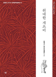 위대한 개츠비(진형준 교수의 세계문학컬렉션 91)