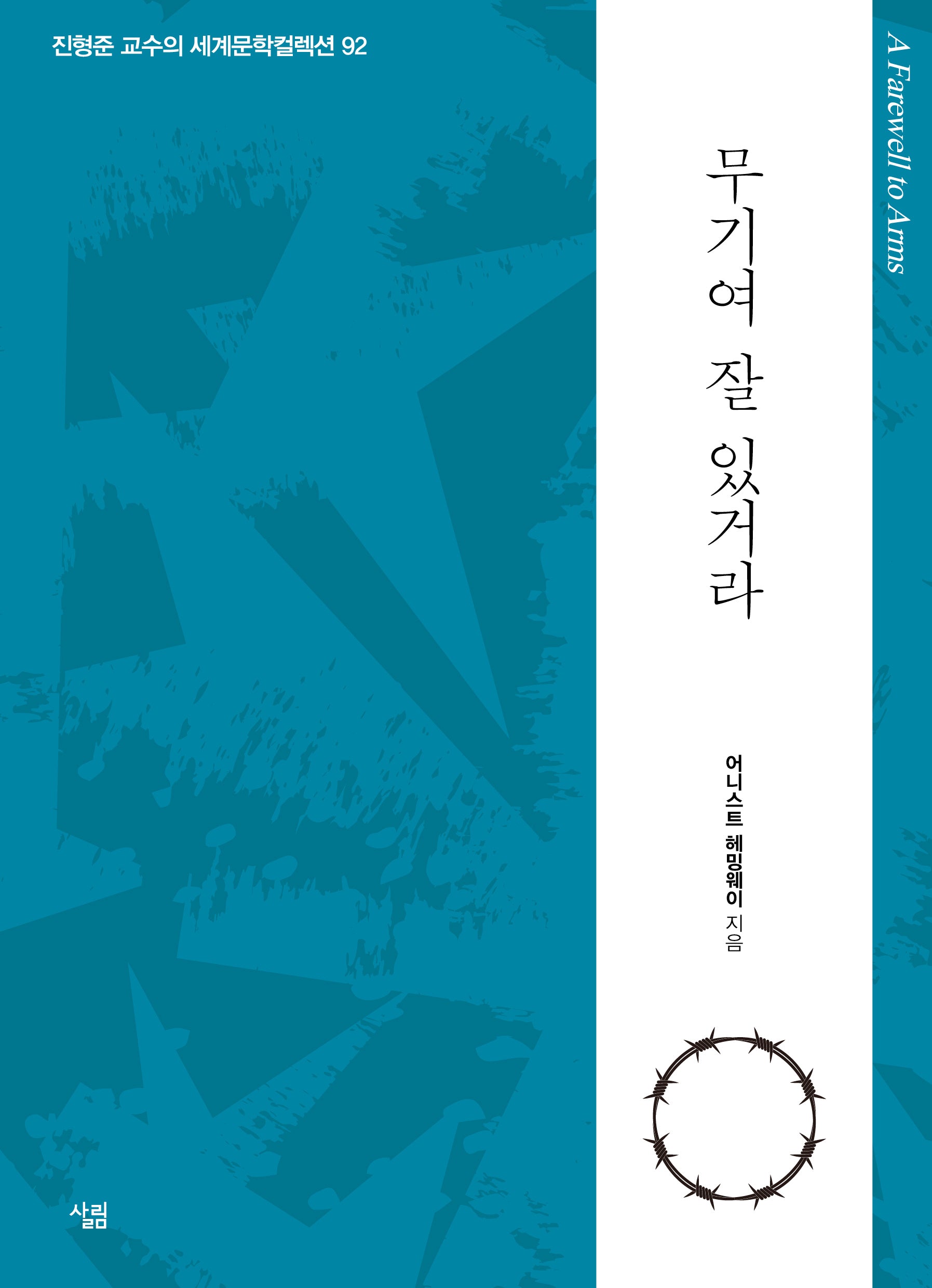 무기여 잘 있거라(진형준 교수의 세계문학컬렉션 92)