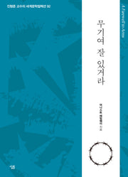 무기여 잘 있거라(진형준 교수의 세계문학컬렉션 92)
