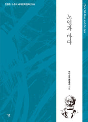 노인과 바다(진형준 교수의 세계문학컬렉션 93)