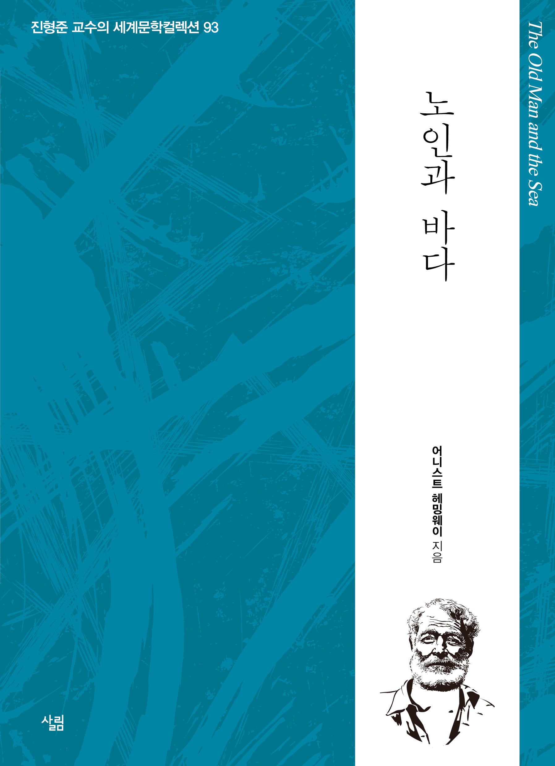 노인과 바다(진형준 교수의 세계문학컬렉션 93)