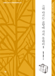그대 다시는 고향에 가지 못하리 2(진형준 교수의 세계문학컬렉션 95)