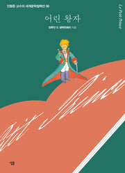 어린 왕자(진형준 교수의 세계문학컬렉션 96)