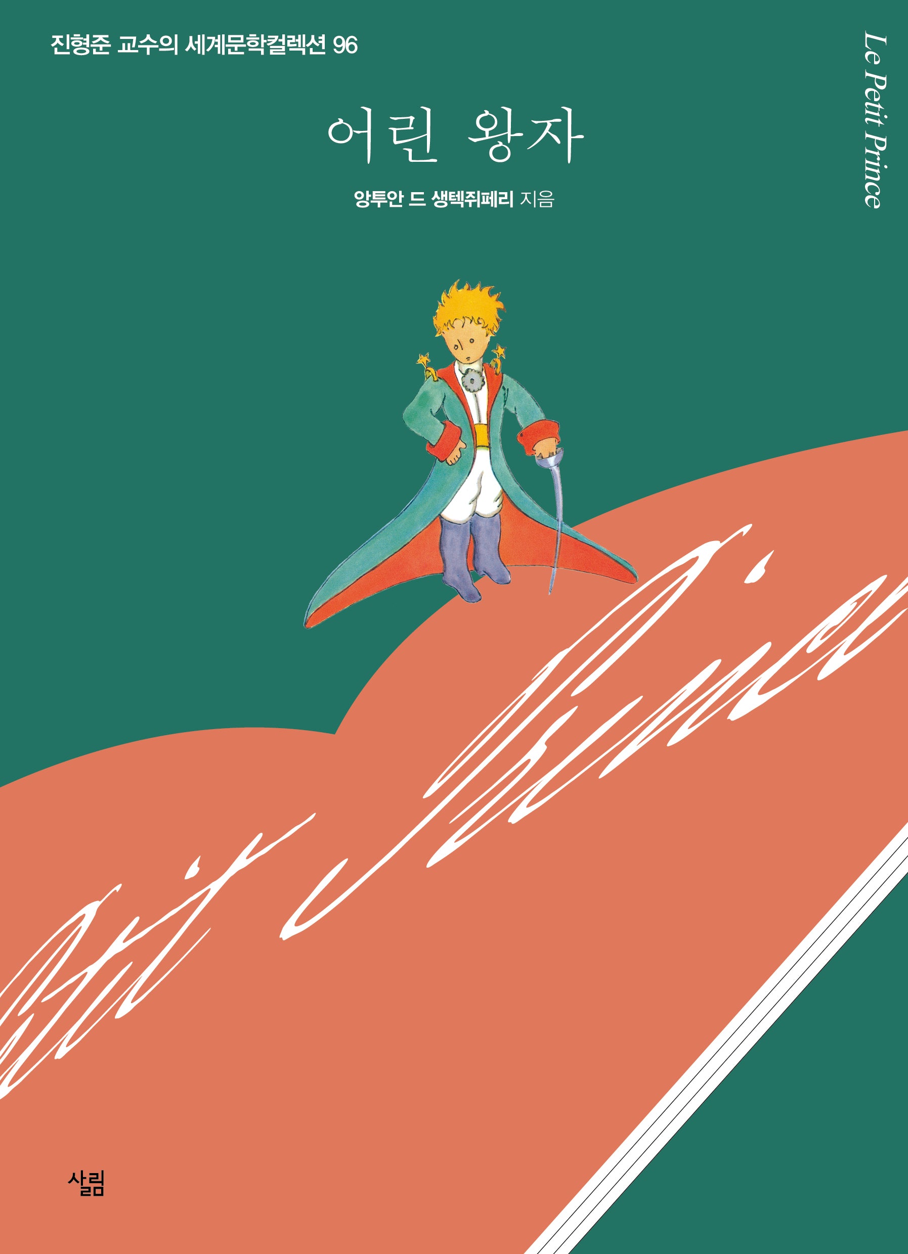 어린 왕자(진형준 교수의 세계문학컬렉션 96)