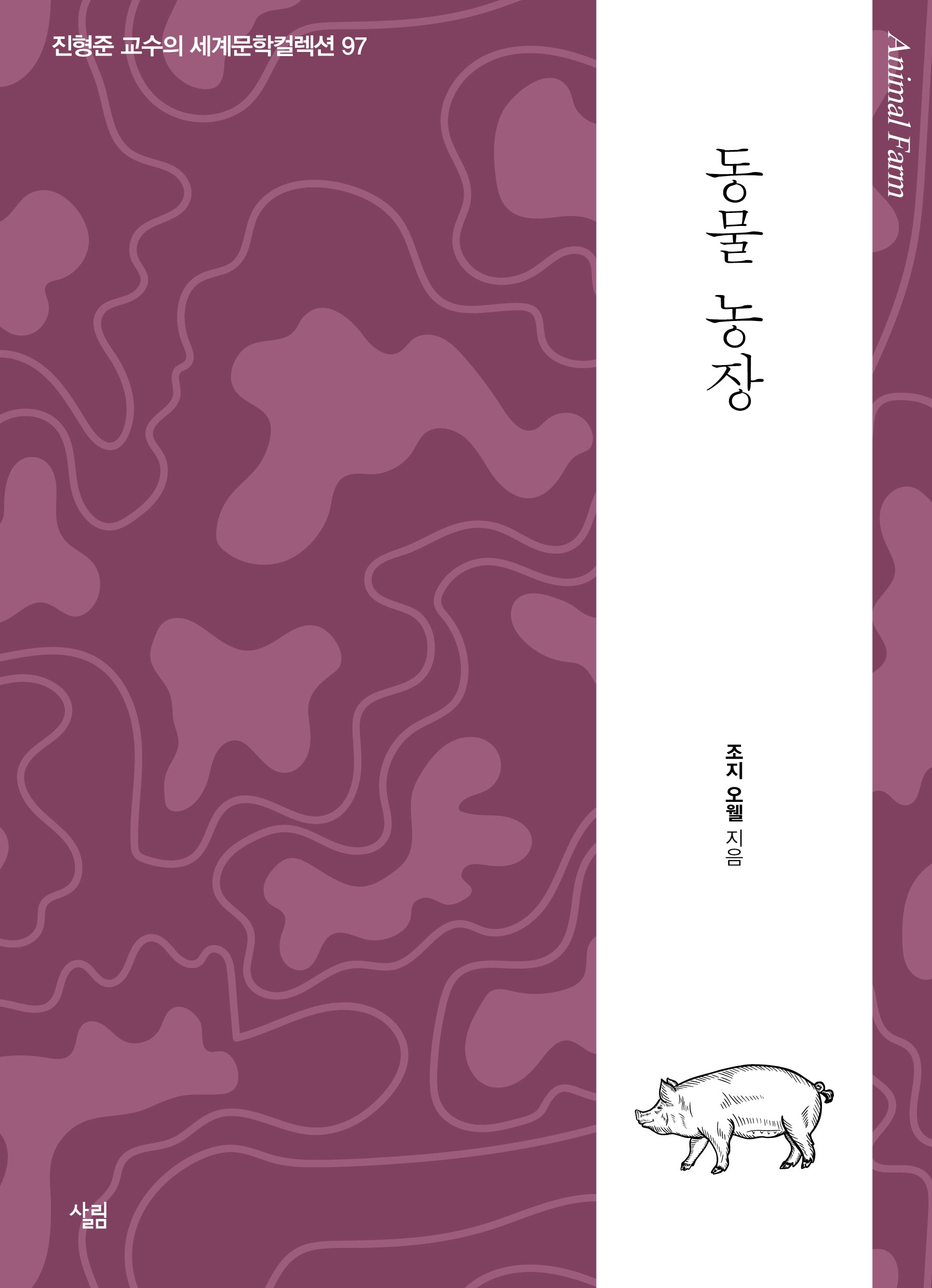 동물 농장(진형준 교수의 세계문학컬렉션)