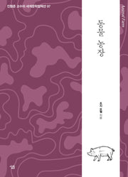 동물 농장(진형준 교수의 세계문학컬렉션)