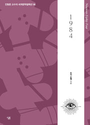 1984(진형준 교수의 세계문학컬렉션 98)