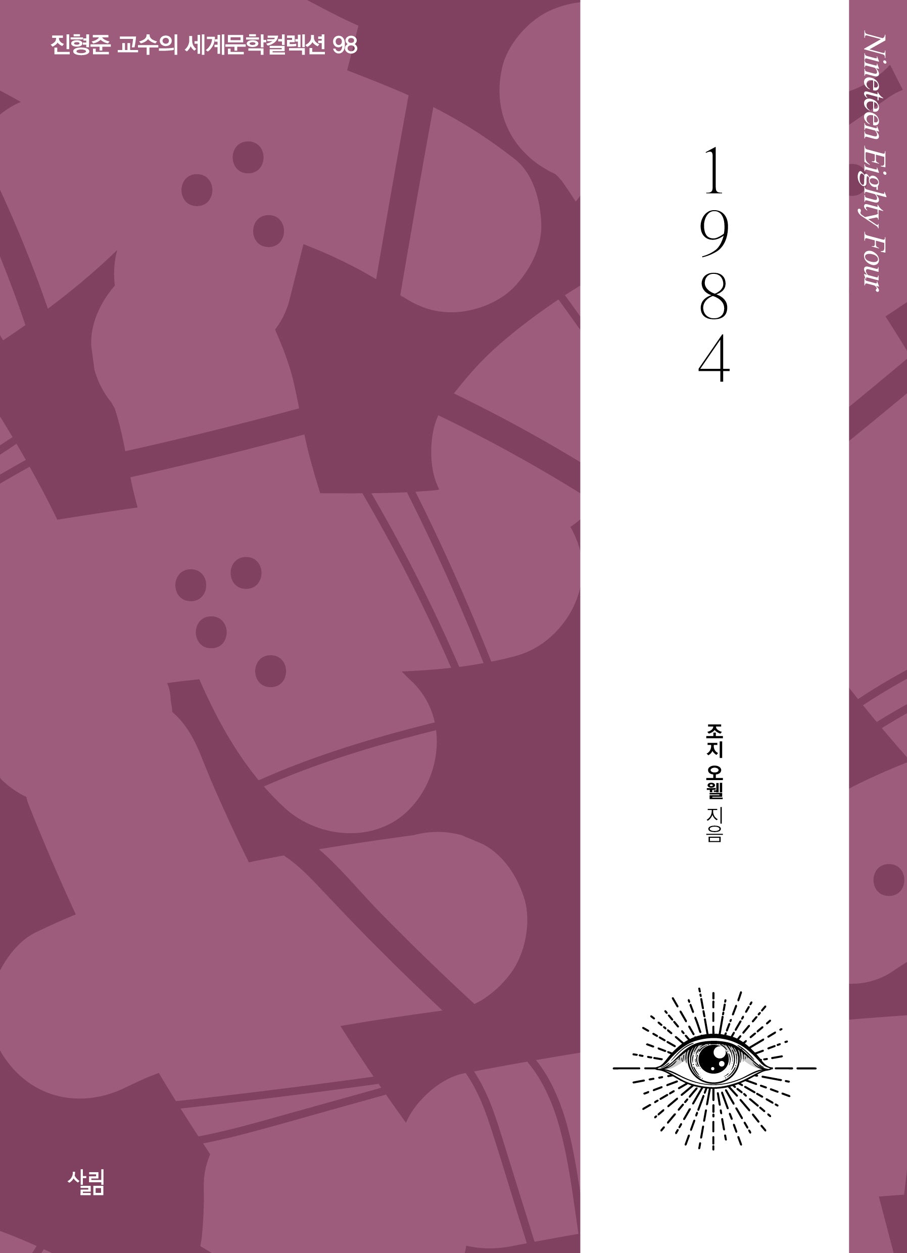 1984(진형준 교수의 세계문학컬렉션 98)