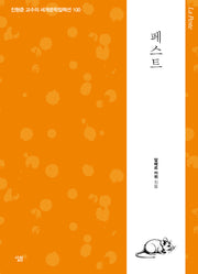 페스트(진형준 교수의 세계문학컬렉션 100)