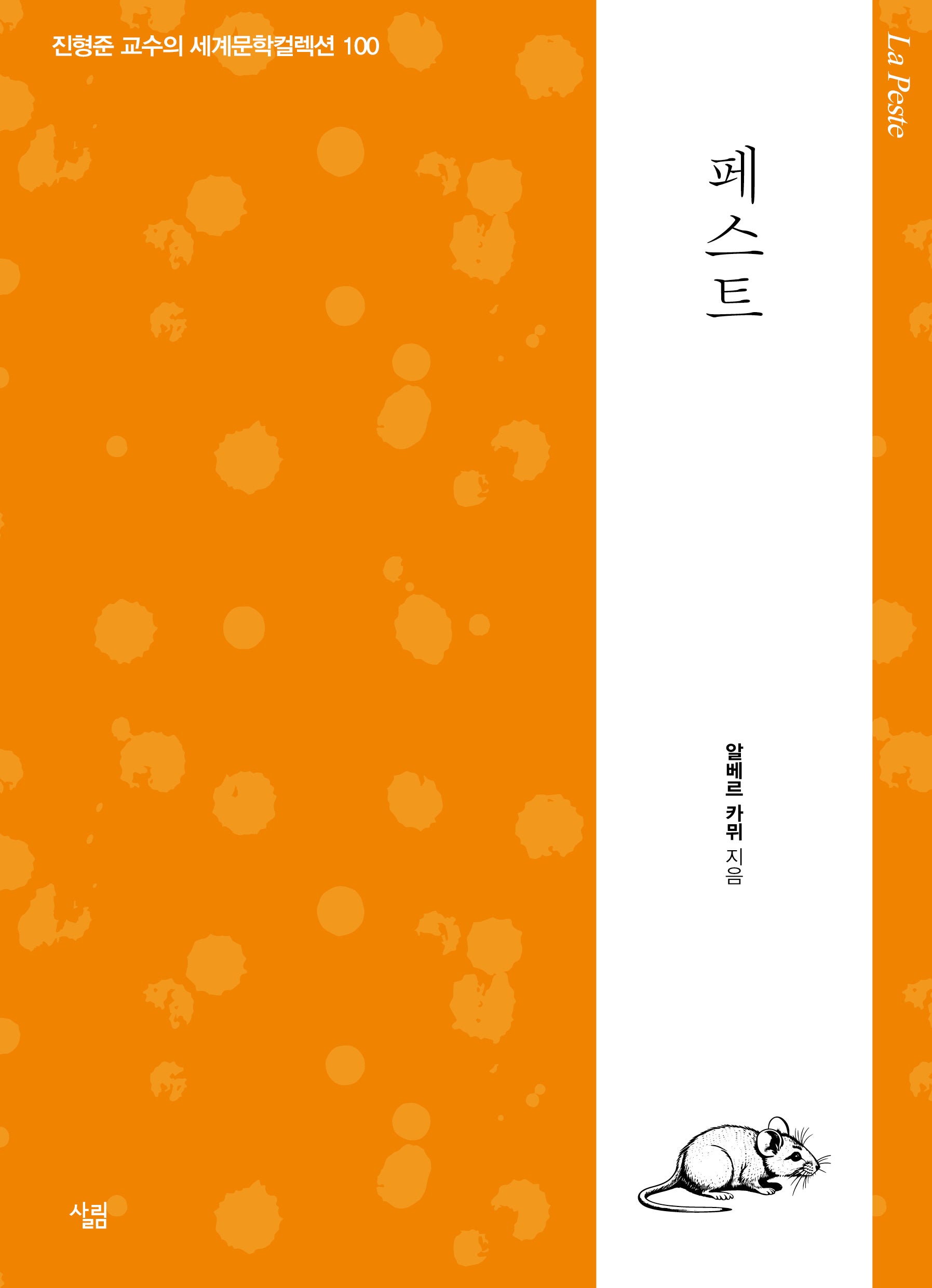페스트(진형준 교수의 세계문학컬렉션 100)