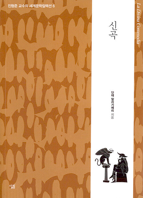 신곡(진형준 교수의 세계문학컬렉션 6)