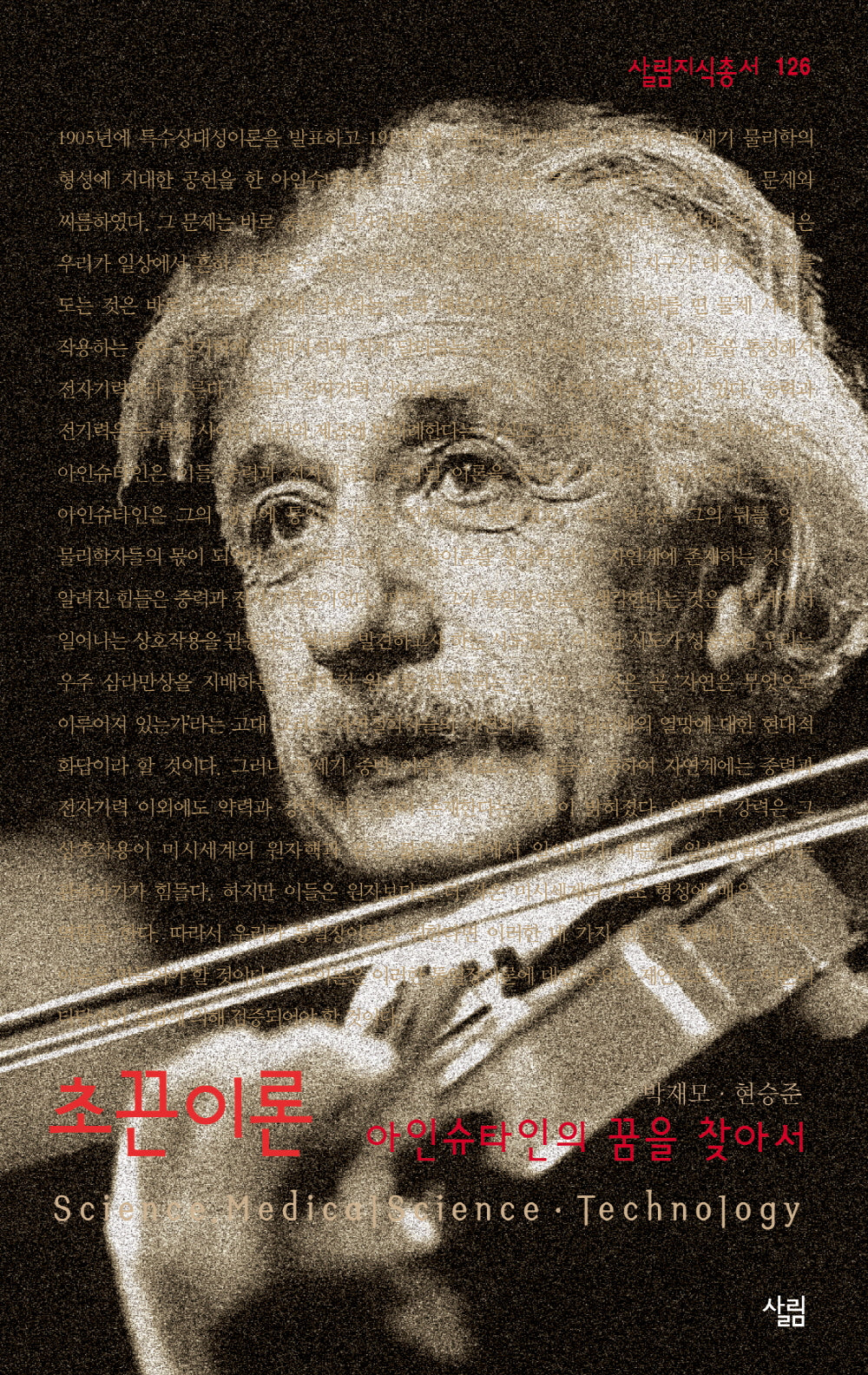 초끈이론(살림지식총서 126)