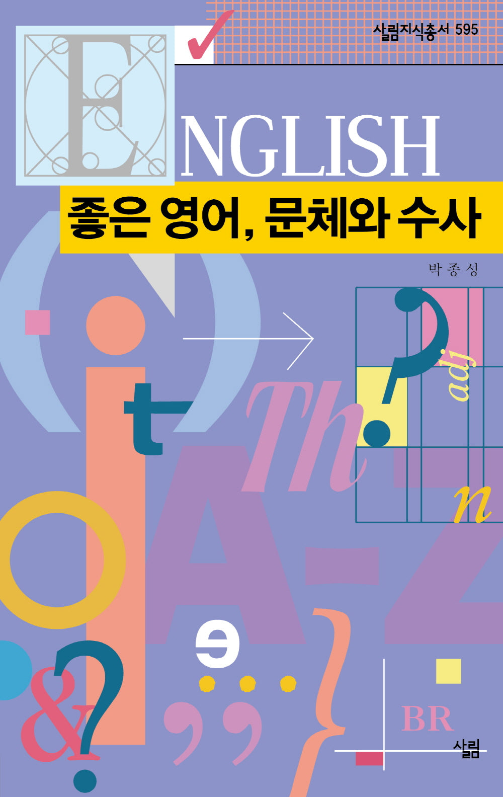 좋은 영어, 문체와 수사(살림지식총서 595)
