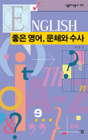 좋은 영어, 문체와 수사(살림지식총서 595)