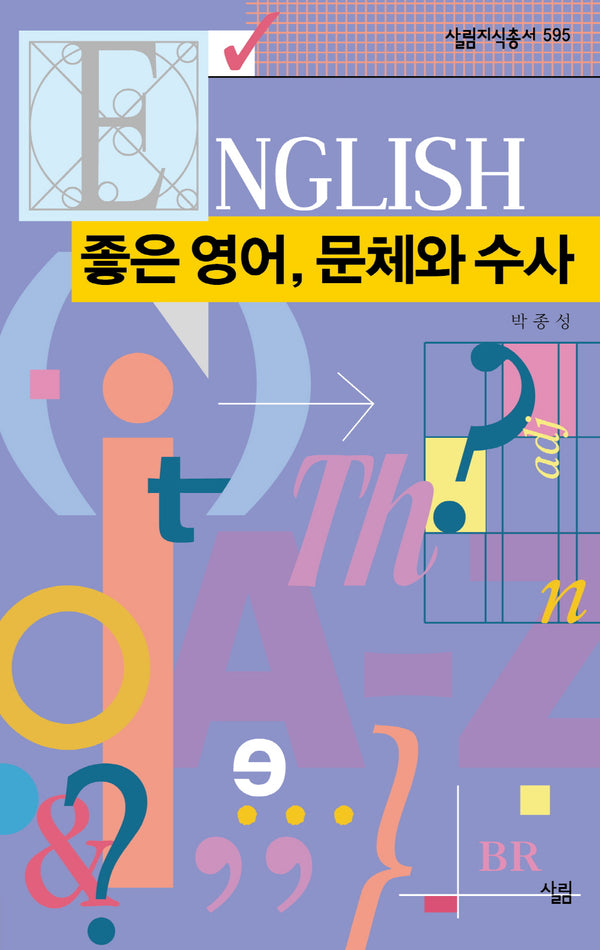좋은 영어, 문체와 수사(살림지식총서 595)