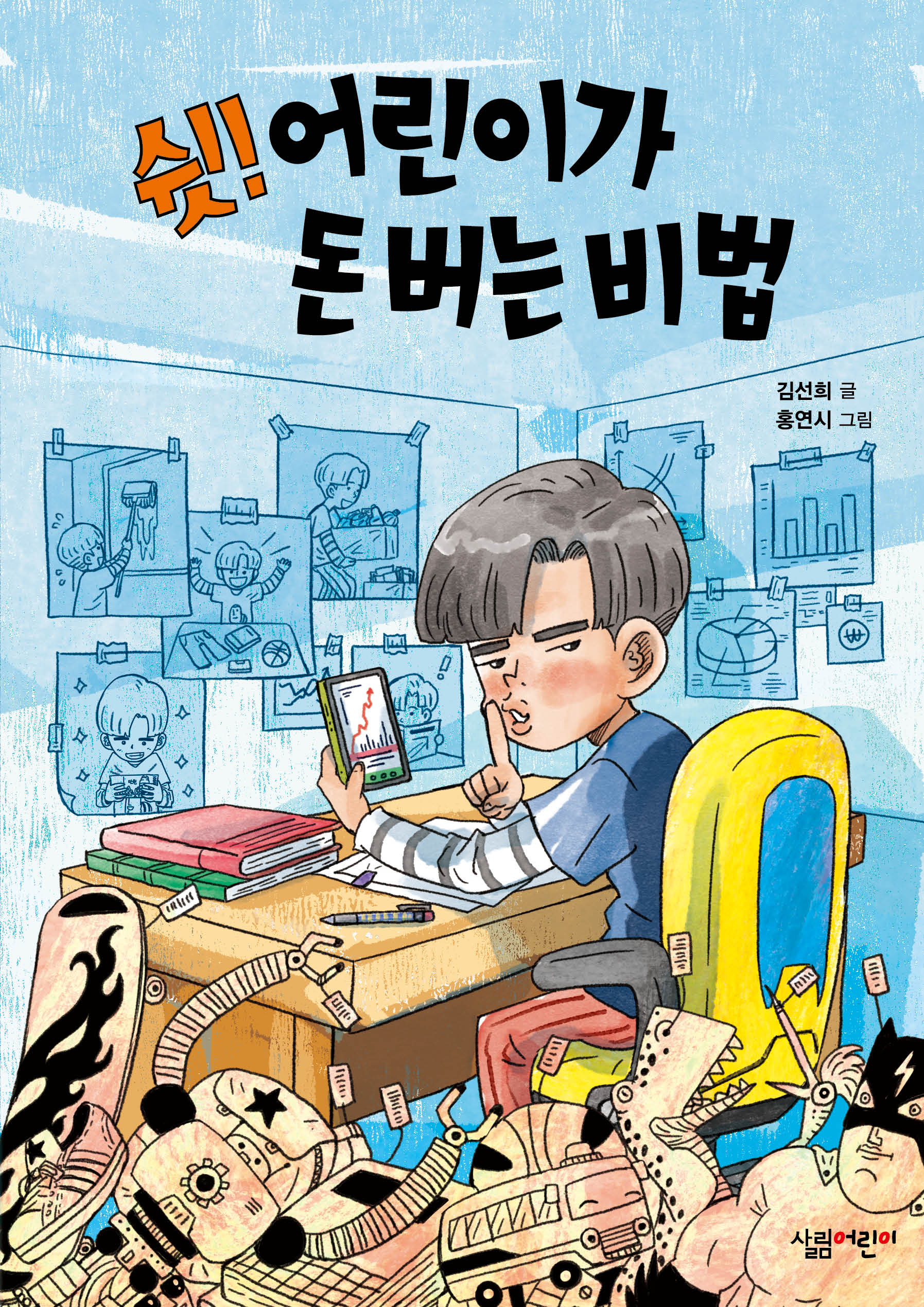 쉿! 어린이가 돈 버는 비법(숲 창작 동화)
