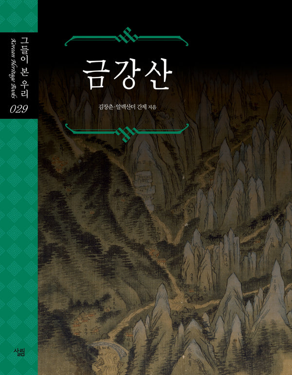 금강산(그들이 본 우리 29)