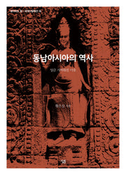 동남아시아의 역사(생각하는 힘: 세계사 컬렉션 16)