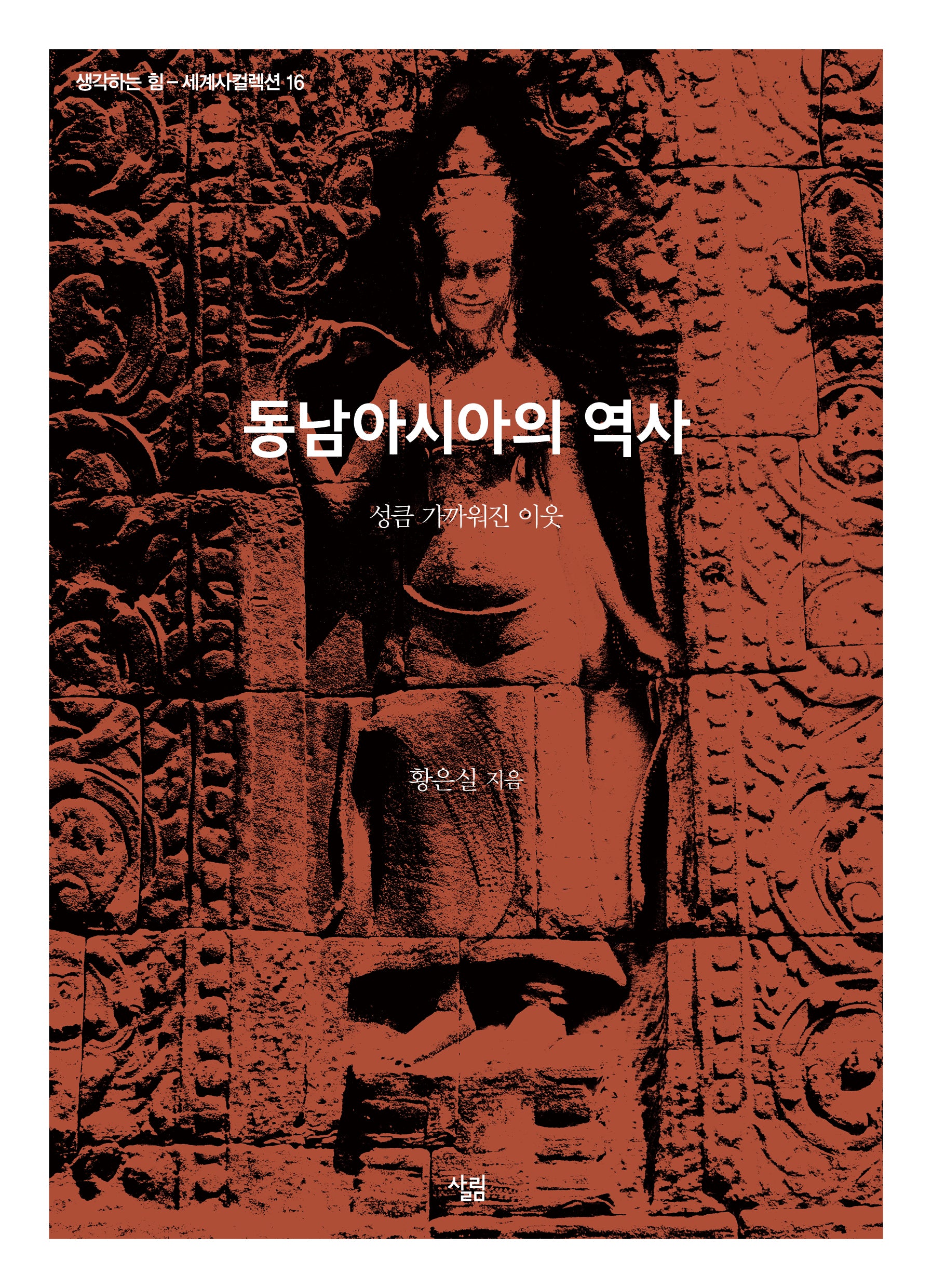 동남아시아의 역사(생각하는 힘: 세계사 컬렉션 16)