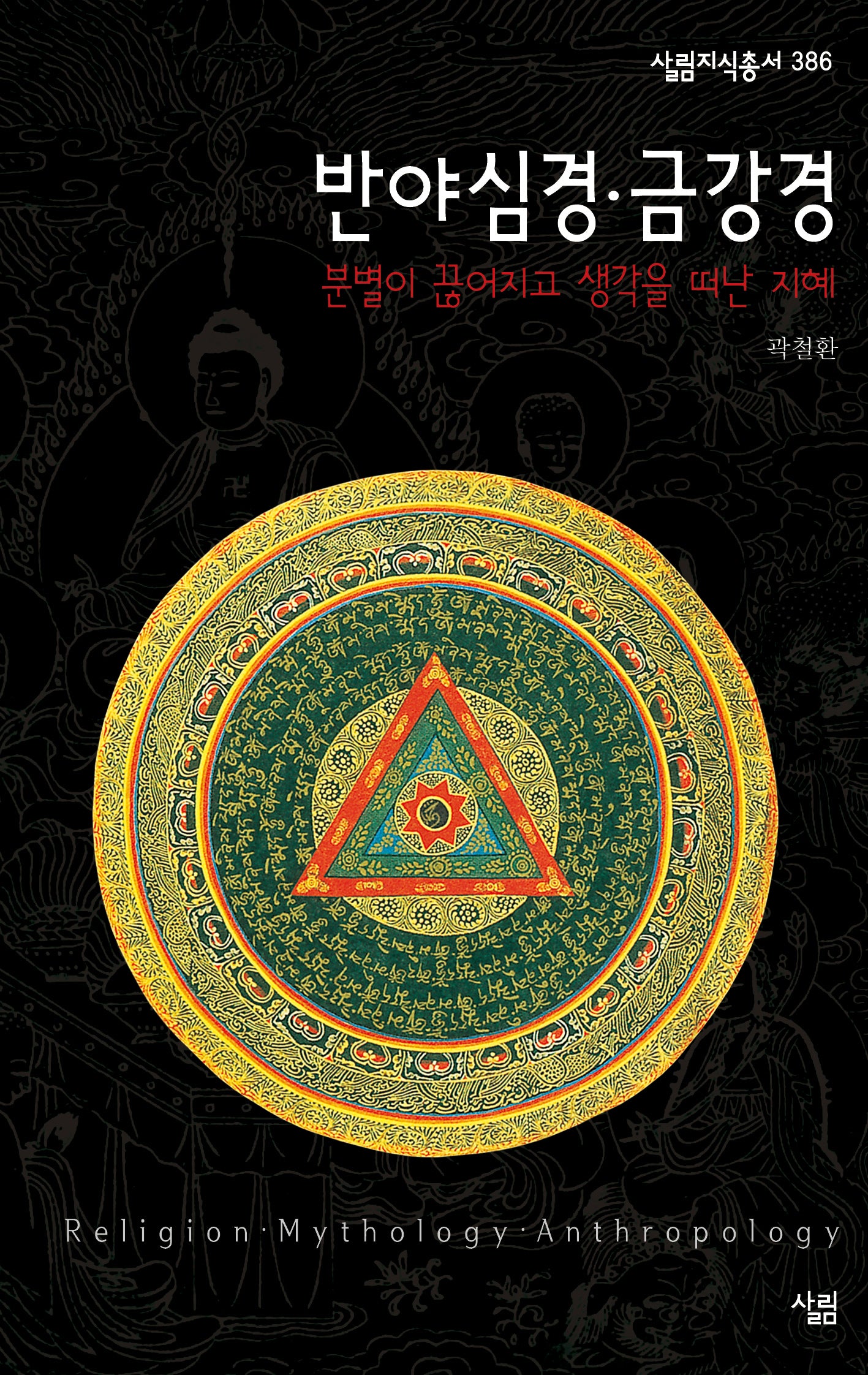 반야심경·금강경(개정판)(살림지식총서 386)