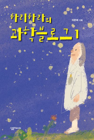 하리하라의 과학블로그 1(개정판)(살림청소년 융합형 수학 과학 총서 1)