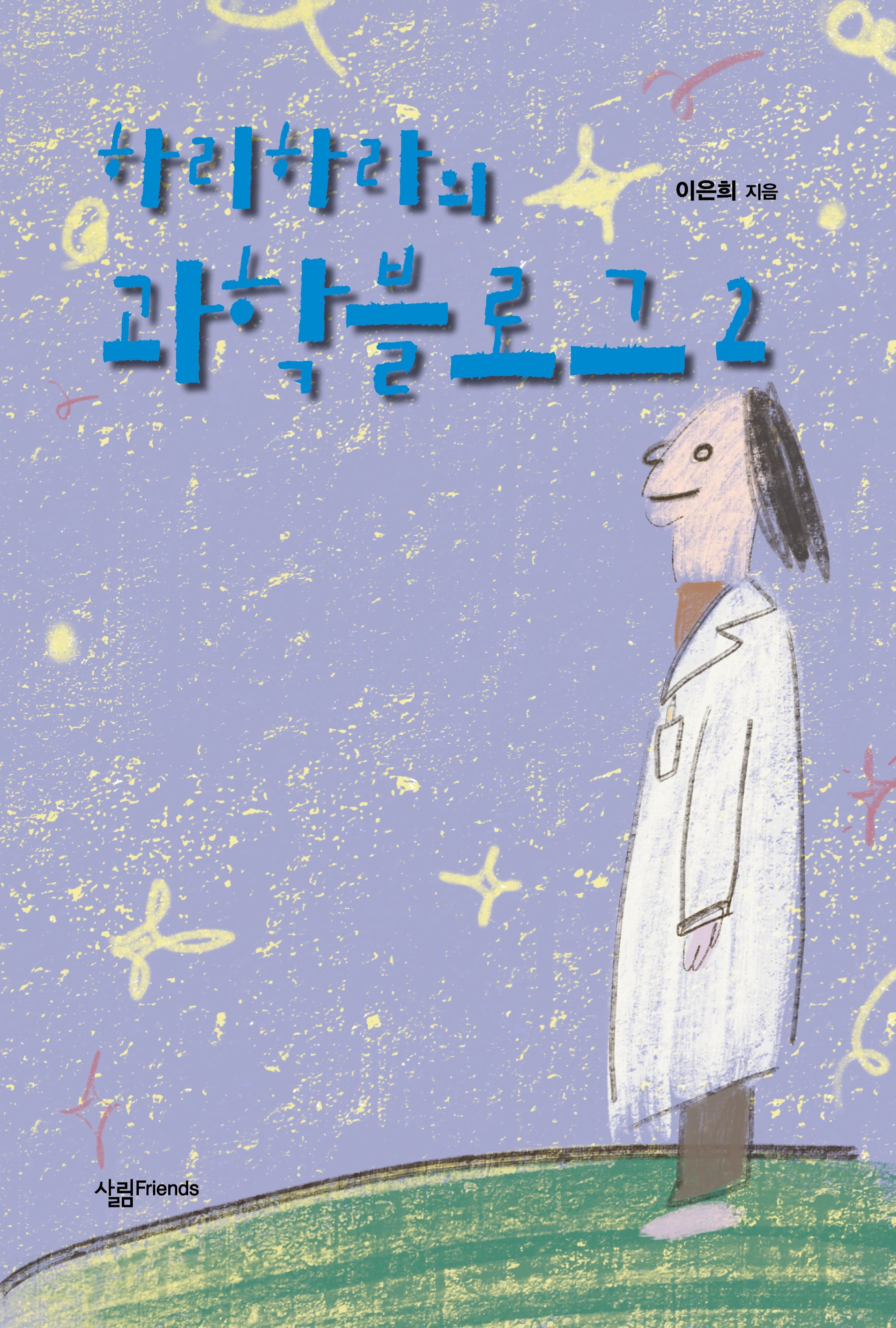 하리하라의 과학블로그 2(개정판)(살림청소년 융합형 수학 과학 총서 2)