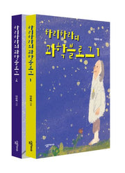 하리하라의 과학블로그 세트(개정판)(전2권)
