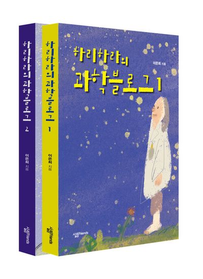 하리하라의 과학블로그 세트(개정판)(전2권)