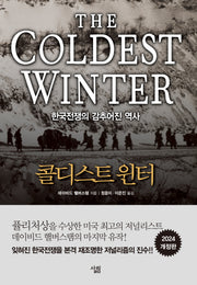 콜디스트 윈터(개정판)