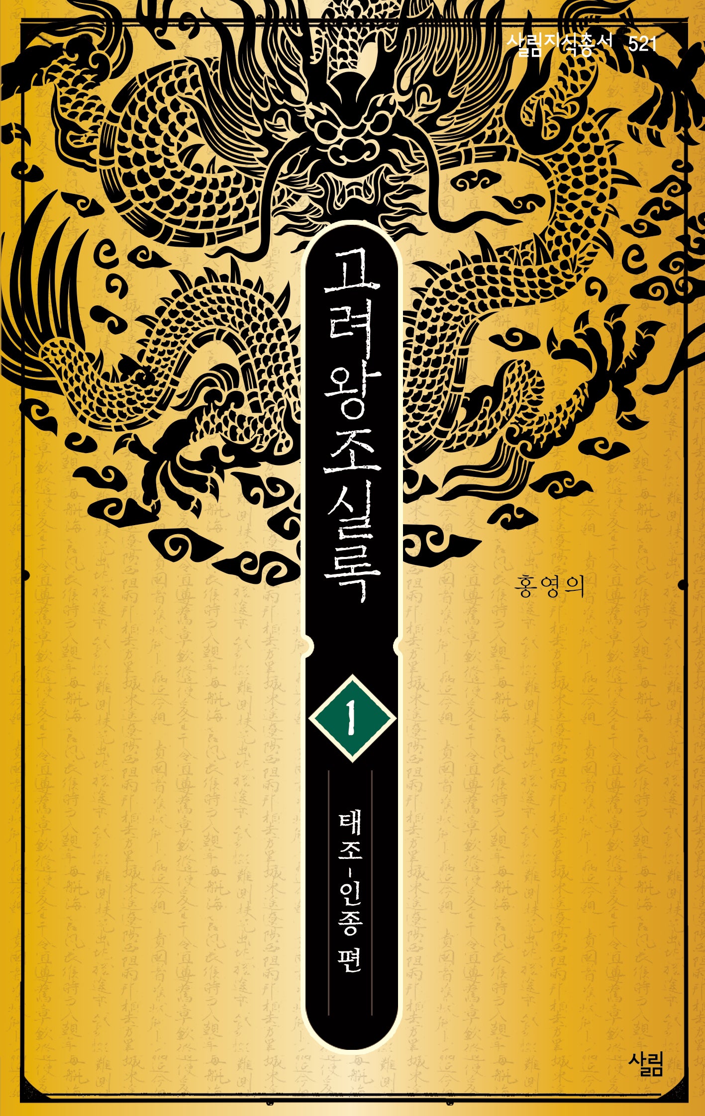 고려왕조실록1(살림지식총서 521)