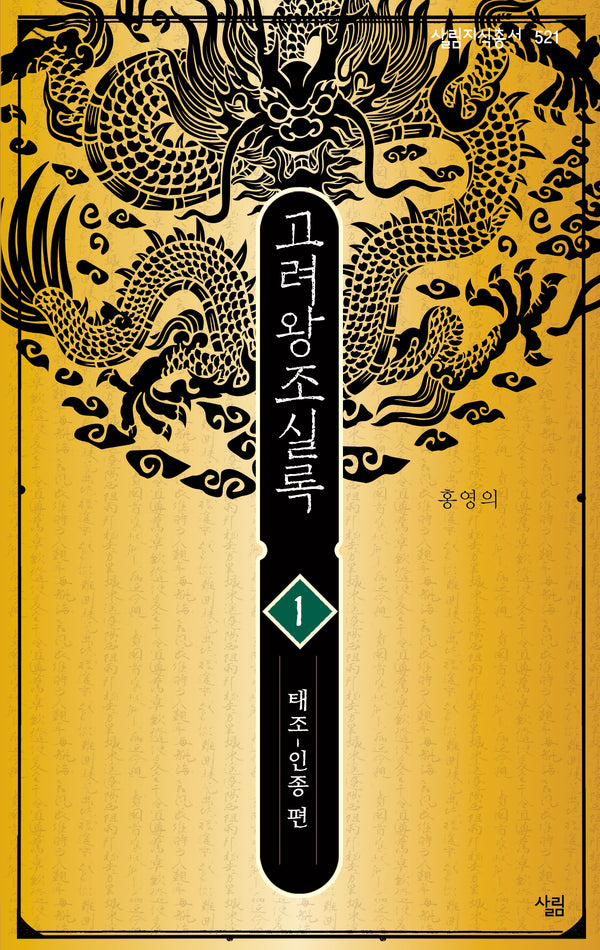 고려왕조실록1(살림지식총서 521)