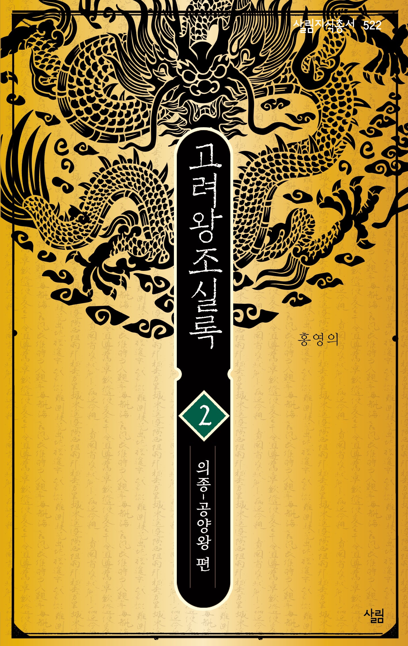 고려왕조실록2(살림지식총서 522)