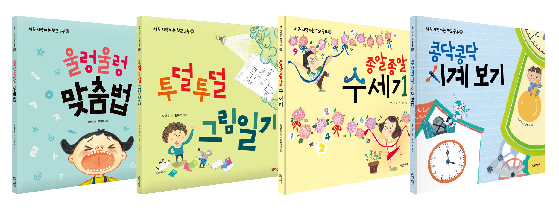 처음 시작하는 학교 공부 세트(전4권)
