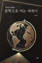 문학으로 여는 세계사