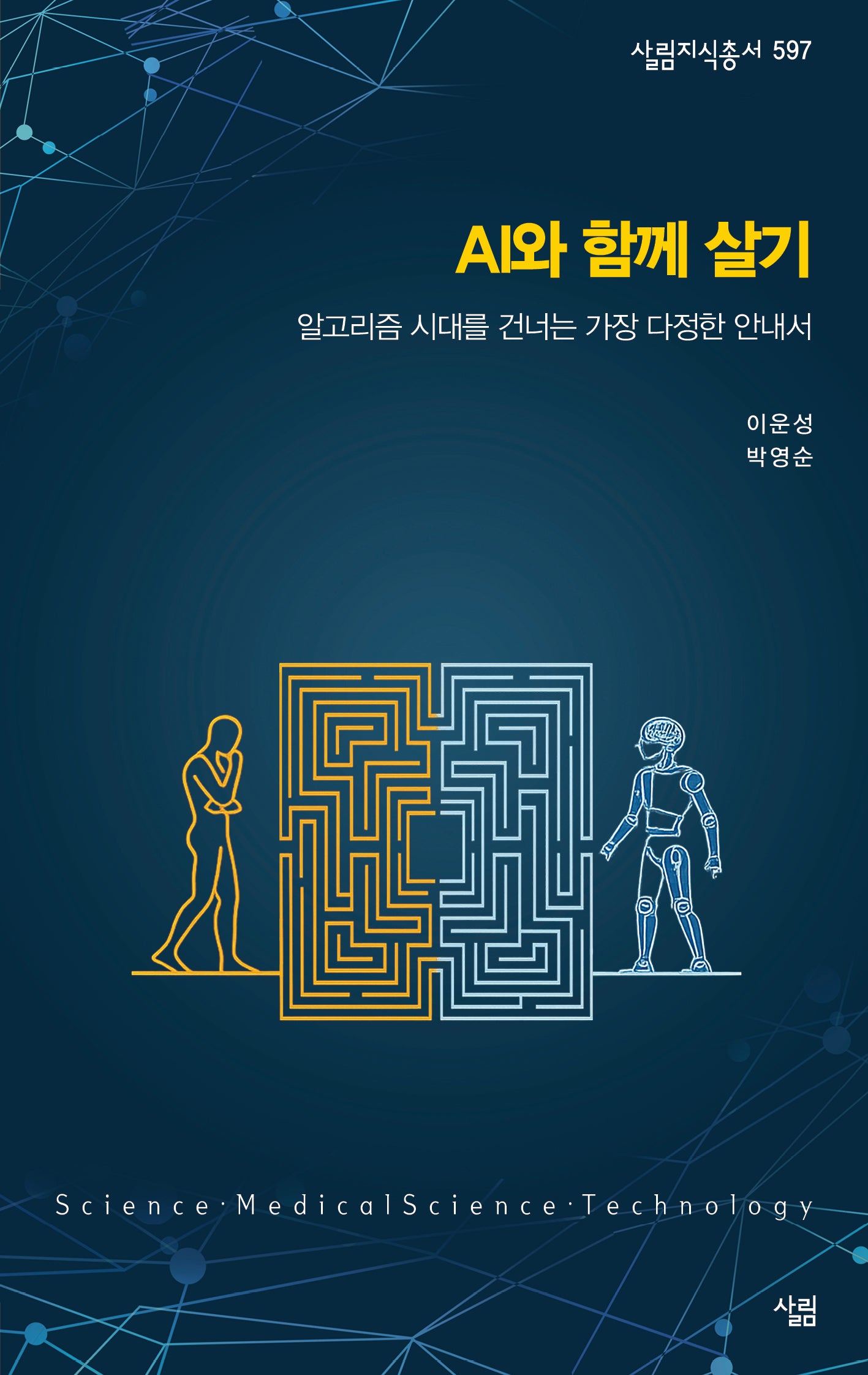 AI와 함께 살기(살림지식총서 597)