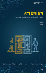 AI와 함께 살기(살림지식총서 597)