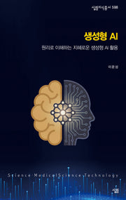 생성형 AI(살림지식총서 598)