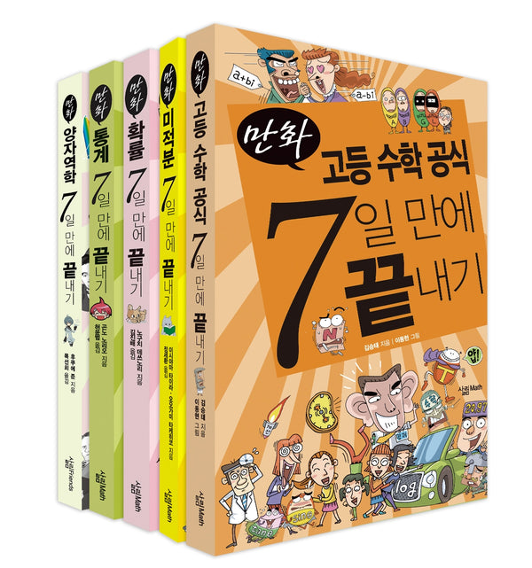 만화 고등 수학 7일 만에 끝내기 세트(전5권)