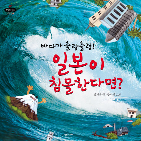 바다가 출렁출렁! 일본이 침몰한다면?(똑똑한 학교 과학반 4)(양장본 HardCover)