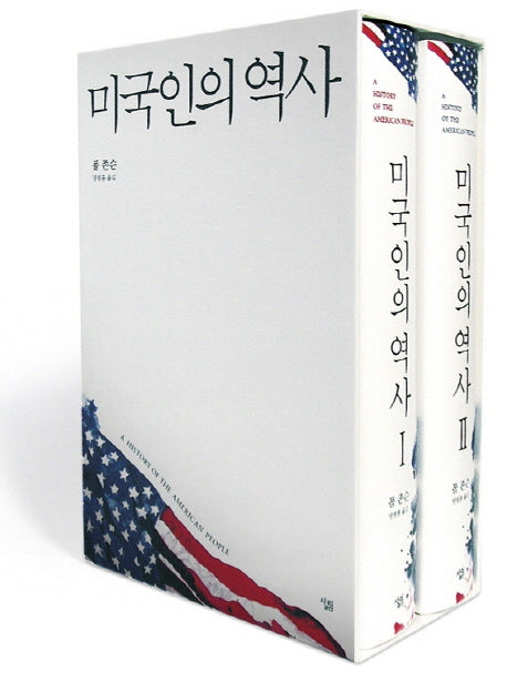미국인의 역사 세트(전2권)
