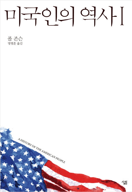 미국인의 역사 1(양장본 Hardcover)